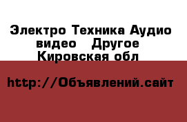 Электро-Техника Аудио-видео - Другое. Кировская обл.